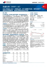 2023年报及2024一季报点评：受下游需求低迷、信用减值计提等多因素影响，短期业绩表现承压明显