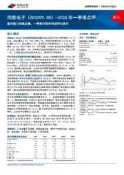 2024年一季报点评：盈利能力持续改善，一季度归母净利润环比提升