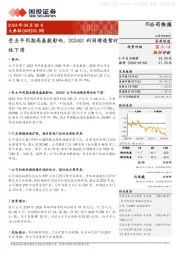 受去年同期高基数影响，2024Q1利润增速暂时性下滑