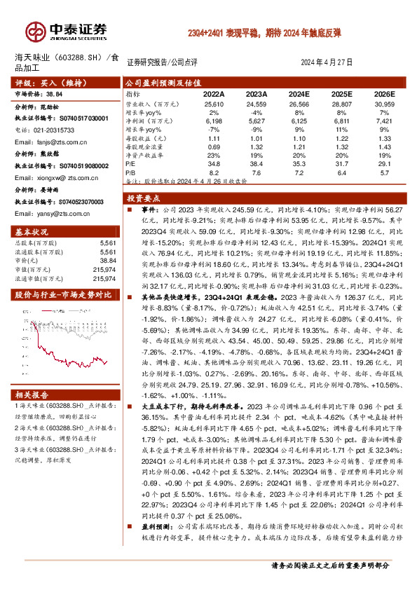 23Q4+24Q1表现平稳，期待2024年触底反弹