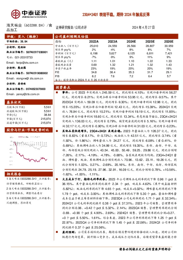 23Q4+24Q1表现平稳，期待2024年触底反弹