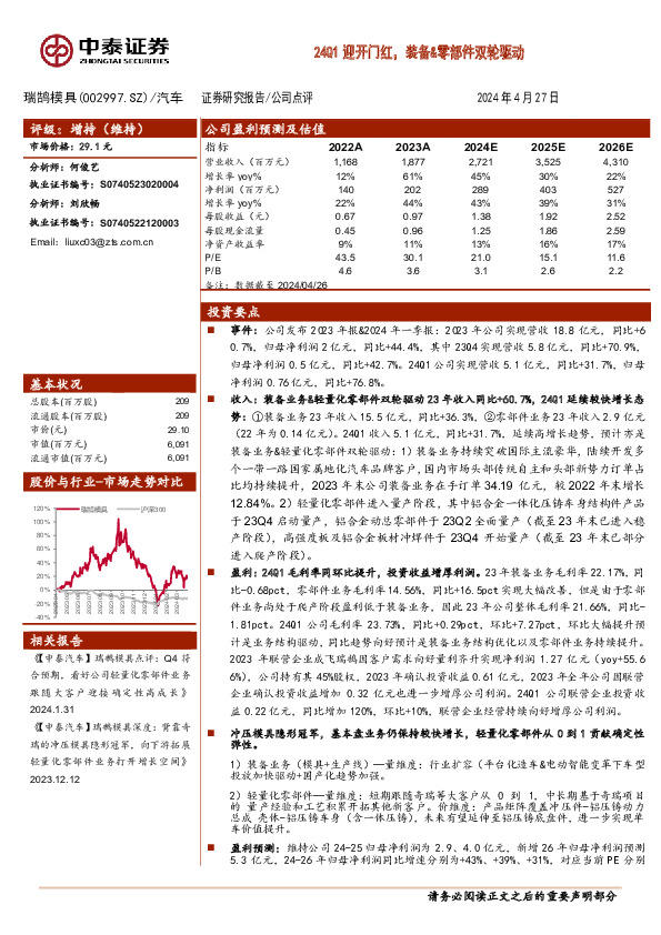 24Q1迎开门红，装备&零部件双轮驱动