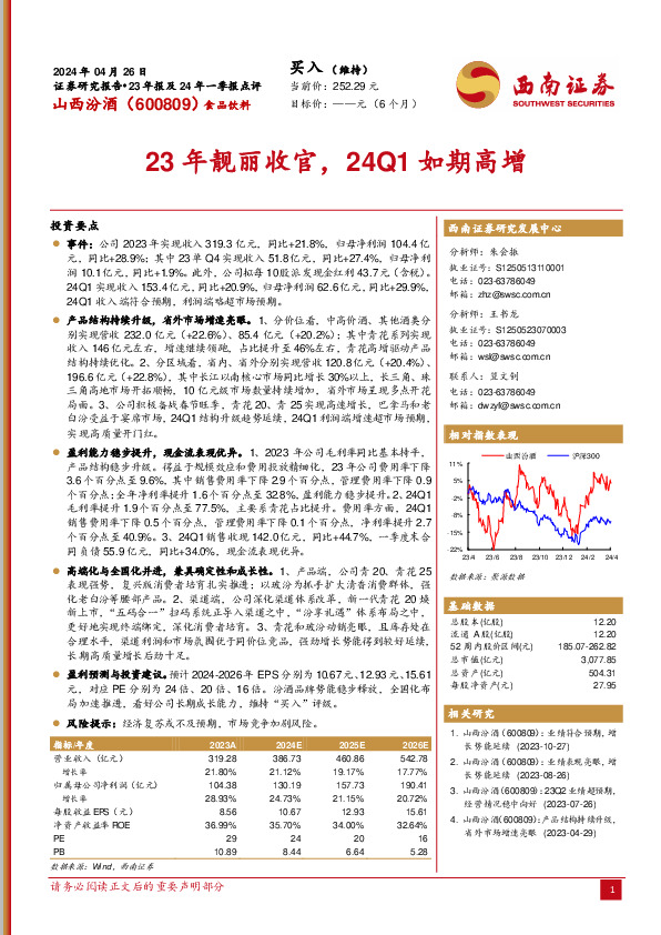 23年靓丽收官，24Q1如期高增