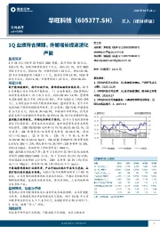 1Q业绩符合预期,外销增长提速消化产能