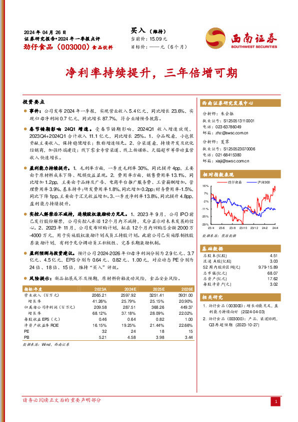 2024年一季报点评：净利率持续提升，三年倍增可期
