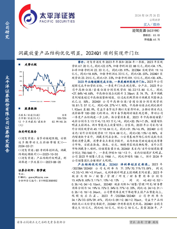 洞藏放量产品结构优化明显，2024Q1顺利实现开门红