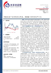 洞藏放量产品结构优化明显，2024Q1顺利实现开门红