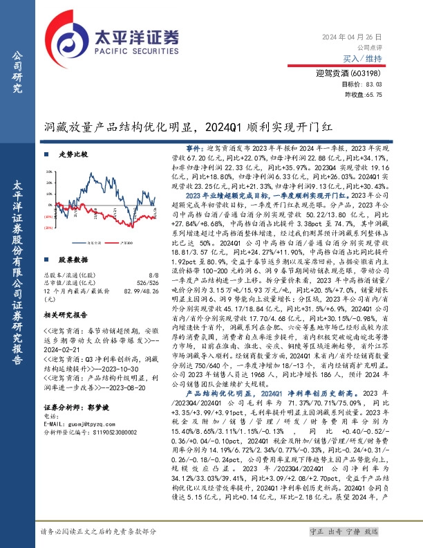 洞藏放量产品结构优化明显，2024Q1顺利实现开门红