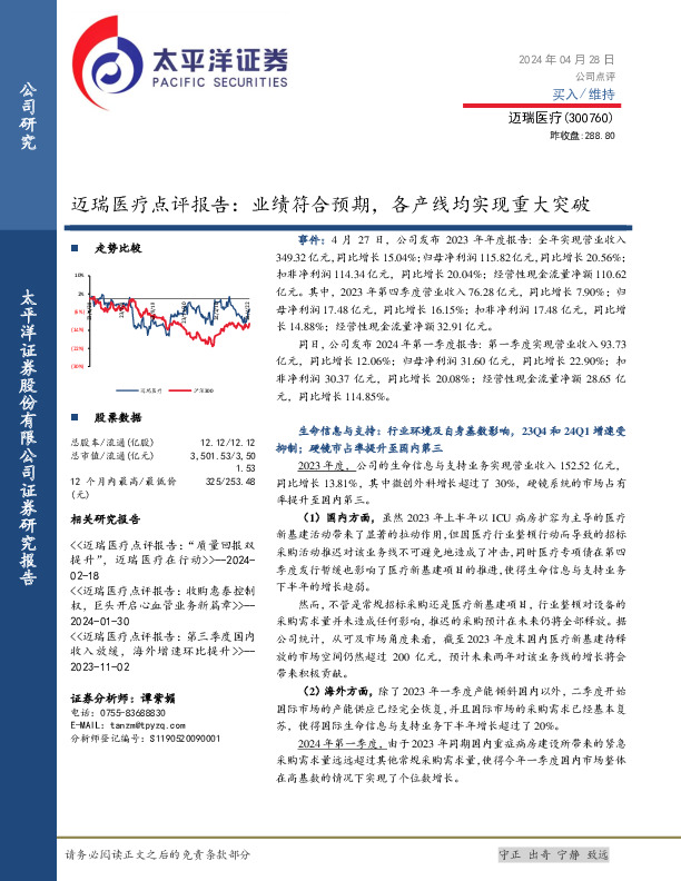 迈瑞医疗点评报告：业绩符合预期，各产线均实现重大突破