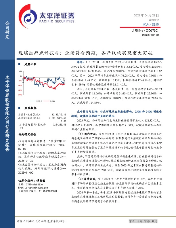 迈瑞医疗点评报告：业绩符合预期，各产线均实现重大突破