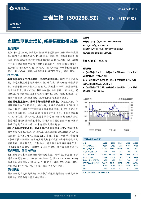 血糖监测稳定增长，新品拓展取得成果