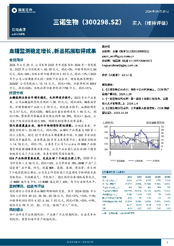 血糖监测稳定增长，新品拓展取得成果