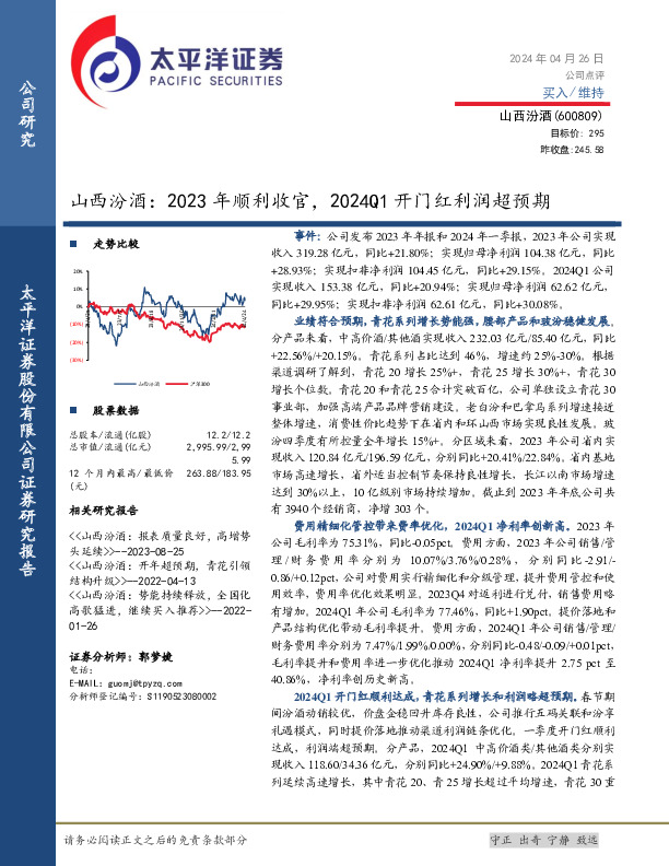 山西汾酒：2023年顺利收官，2024Q1开门红利润超预期