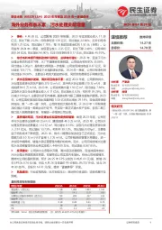 2023年年报及2024年一季报点评：海外业务有条不紊，污水处理贡献增量