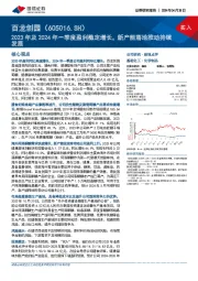 2023年及2024年一季度盈利稳定增长，新产能落地推动持续发展