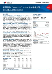 2024年一季报点评:新产品放量,品类拓展加速自主崛起