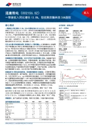 一季度收入同比增长13.8%，拟收购京隆科技26%股权