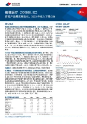 防疫产品需求常态化，2023年收入下降28%