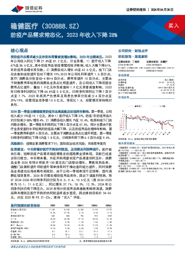 防疫产品需求常态化，2023年收入下降28%