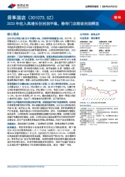 2023年收入高增长但利润平稳，静待门店爬坡利润释放