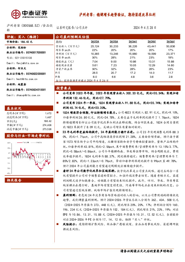 泸州老窖：稳健增长趋势验证，期待渠道改革红利
