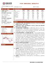 泸州老窖：稳健增长趋势验证，期待渠道改革红利