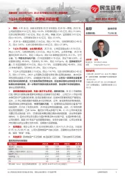 2023年年报&2024年一季报点评：1Q24符合预期，多领域开启放量