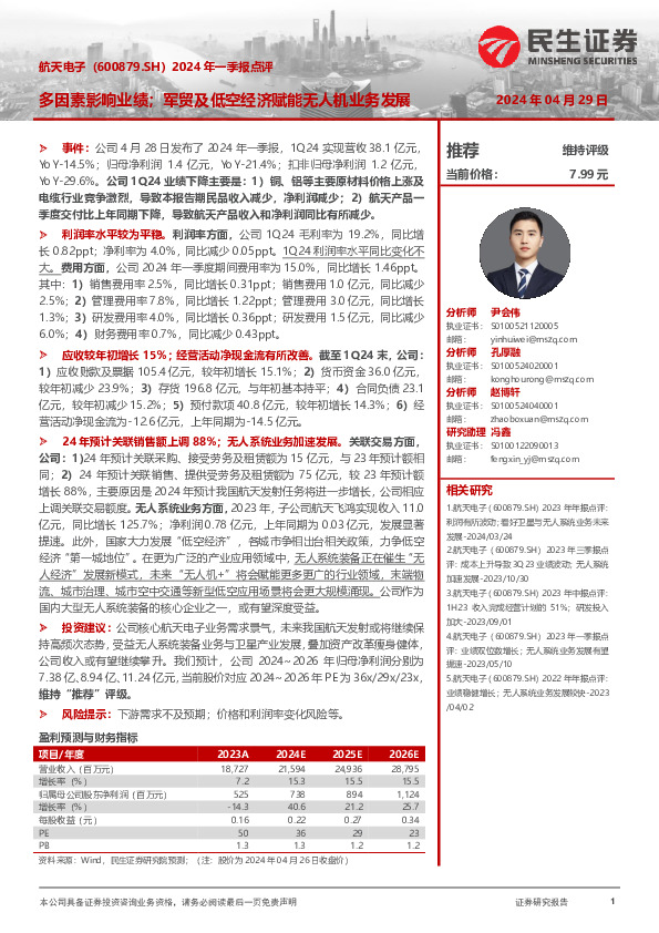 2024年一季报点评：多因素影响业绩；军贸及低空经济赋能无人机业务发展