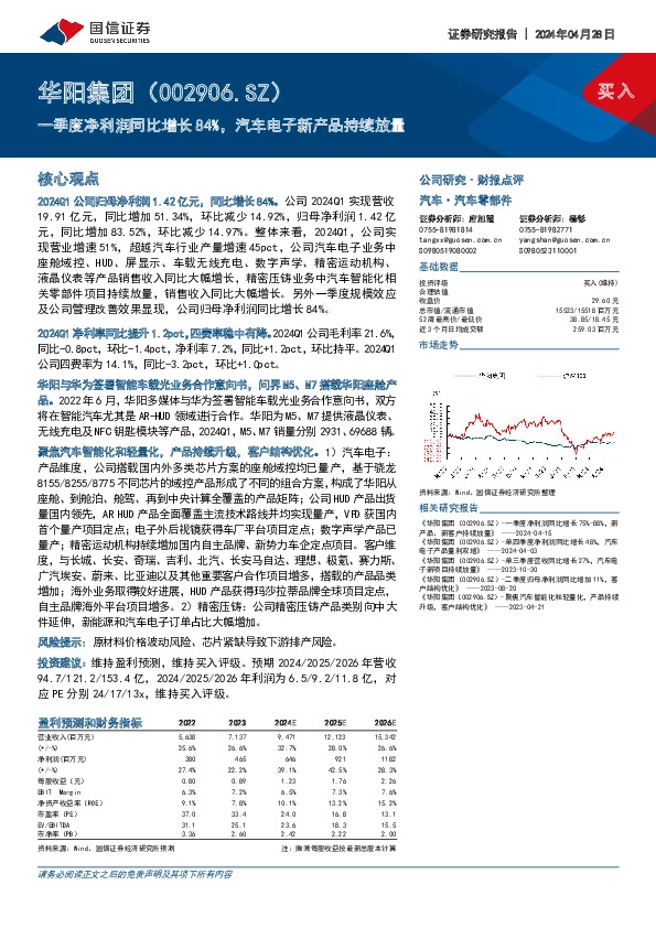 一季度净利润同比增长84%，汽车电子新产品持续放量