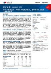 2024一季报点评：肉制品吨利稳步提升，屠宰端冻品盈利受行情影响承压