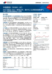 2023年报及2024一季报点评：海外代工业务维持较高景气，24Q1归母净利润同比+259%