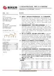 公司简评报告：三大板块布局初见成效，期待2024年继续高增