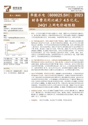 2023财务费用同比减少4.5亿元，24Q1上网电价超预期