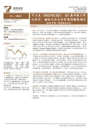 2024年第一季度报告点评：Q1盈利能力同比回升，磁性元件业务有望持续高增长