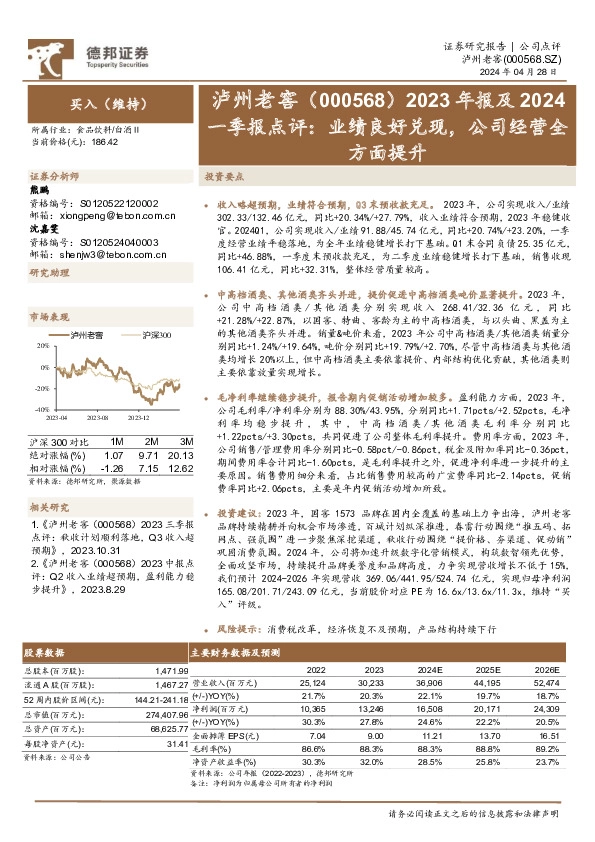 2023年报及2024一季报点评：业绩良好兑现，公司经营全方面提升
