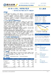 海天味业2023年报及2024年一季报点评：Q1收入+10%，经营逐步复苏