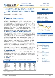 2023年年报及2024年一季报点评：AI战略深化内容优势，音视频业务快速增长