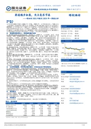味知香2023年报及2024年一季报点评:渠道稳步拓展,关注复苏节奏