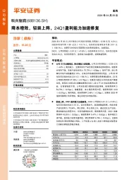 降本增效，轻装上阵，24Q1盈利能力加速修复