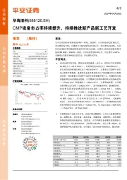 CMP设备市占率持续提升，持续推进新产品新工艺开发