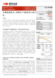 业绩短期承压,持续扩产推进硅片国产化