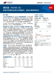 积极布局黄金品类及加盟模式，驱动业绩持续成长