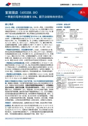 一季度归母净利润增长50%，新开店结构有所优化