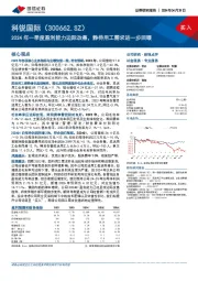 2024年一季度盈利能力边际改善，静待用工需求进一步回暖