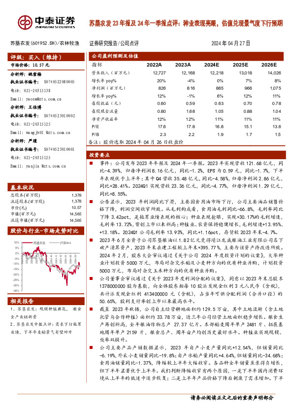 苏垦农发23年报及24年一季报点评：种业表现亮眼，估值兑现景气度下行预期