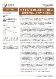 Q1主业稳健增长,净利率再创新高