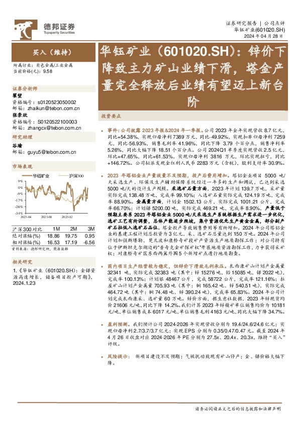 锌价下降致主力矿山业绩下滑，塔金产量完全释放后业绩有望迈上新台阶