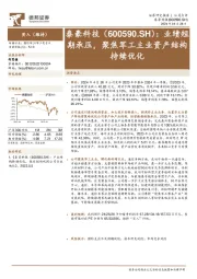 业绩短期承压,聚焦军工主业资产结构持续优化