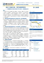 2023年报及2024一季度报告点评：特定干扰渐见底，海外持续高增长