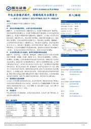 2023年年报及2024年一季报点评：外包业务稳步提升，持续构筑专业服务力